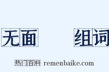 无面馎饦组词是什么意思的图片